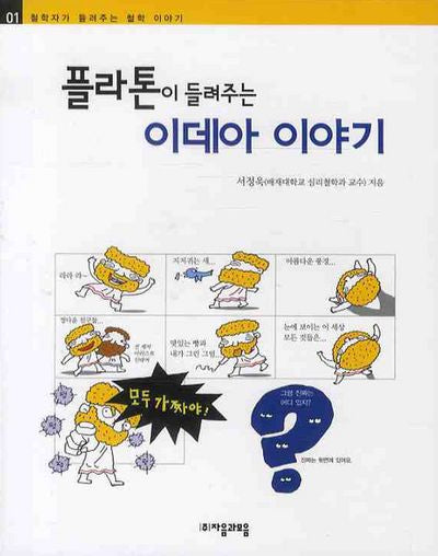 플라톤이 들려주는 이데아 이야기(철학자가 들려주는 철학 이야기 01)