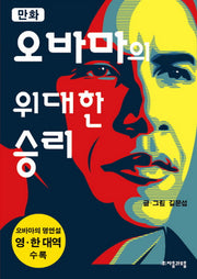 오바마의 위대한 승리(만화)