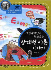아인슈타인이 들려주는 상대성 이론 이야기(과학자가 들려주는 과학 이야기 1)