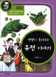멘델이 들려주는 유전 이야기(개정판)(과학자가 들려주는 과학 이야기 2)