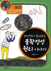 파인먼이 들려주는 불확정성 원리 이야기(개정판)(과학자가 들려주는 과학 이야기 3)