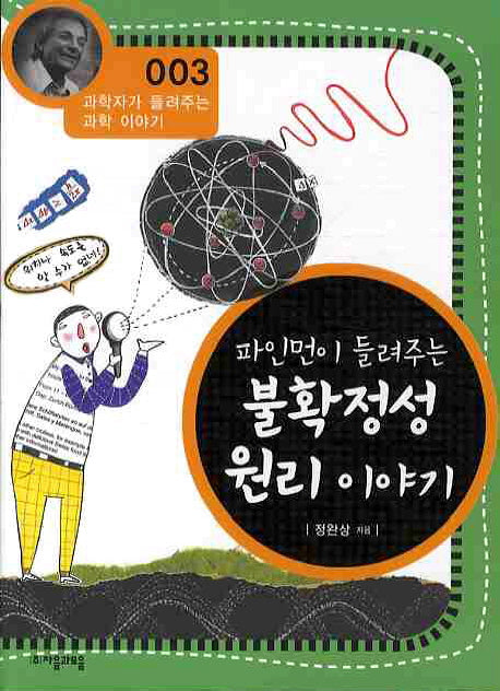 파인먼이 들려주는 불확정성 원리 이야기(개정판)(과학자가 들려주는 과학 이야기 3)