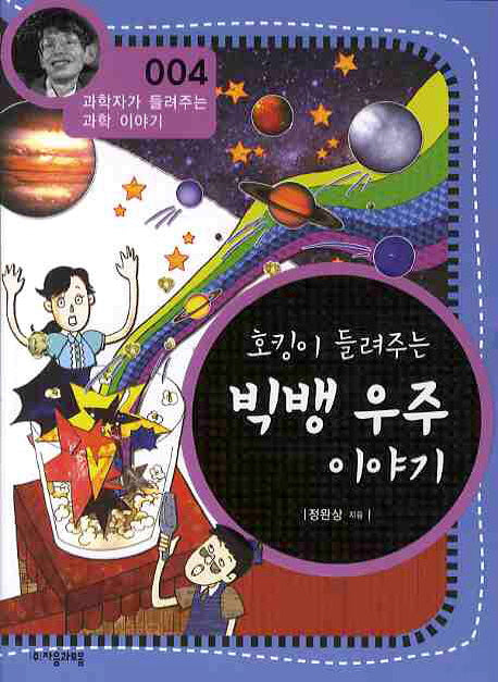 호킹이 들려주는 빅뱅 우주 이야기(개정판)(과학자가 들려주는 과학 이야기 4)