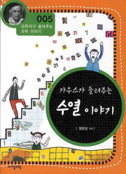 가우스가 들려주는 수열 이야기(개정판)(과학자가 들려주는 과학 이야기 5)