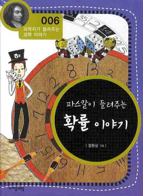 파스칼이 들려주는 확률 이야기(개정판)(과학자가 들려주는 과학 이야기 6)