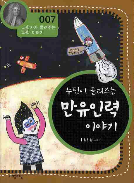 뉴턴이 들려주는 만유인력 이야기(개정판)(과학자가 들려주는 과학 이야기 7)