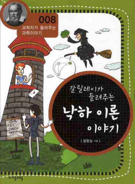 갈릴레이가 들려주는 낙하 이론 이야기(개정판)(과학자가 들려주는 과학 이야기 8)