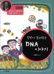 왓슨이 들려주는 DNA 이야기(개정판)(과학자가 들려주는 과학 이야기 9)