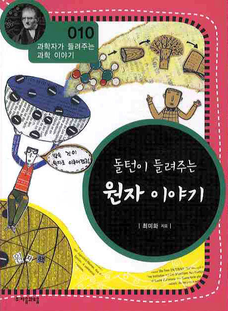돌턴이 들려주는 원자 이야기(개정판)(과학자가 들려주는 과학 이야기 10)