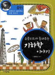 유클리드가 들려주는 기하학 이야기(개정판)(과학자가 들려주는 과학 이야기 11)