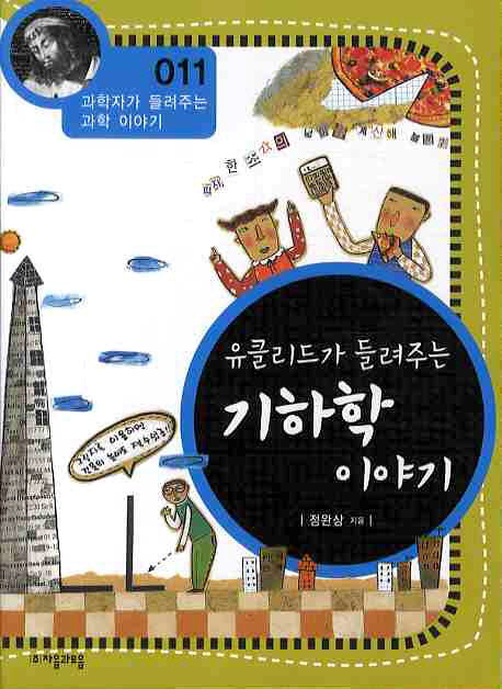 유클리드가 들려주는 기하학 이야기(개정판)(과학자가 들려주는 과학 이야기 11)