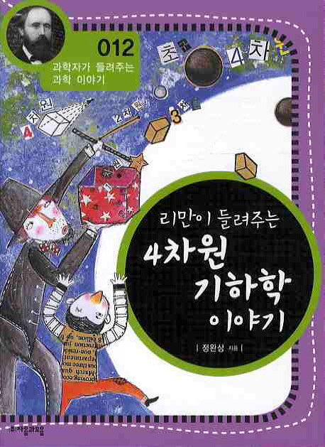 리만이 들려주는 4차원 기하학 이야기(개정판)(과학자가 들려주는 과학 이야기 12)