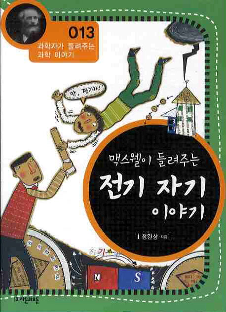 맥스웰이 들려주는 전기 자기 이야기(개정판)(과학자가 들려주는 과학 이야기 13)