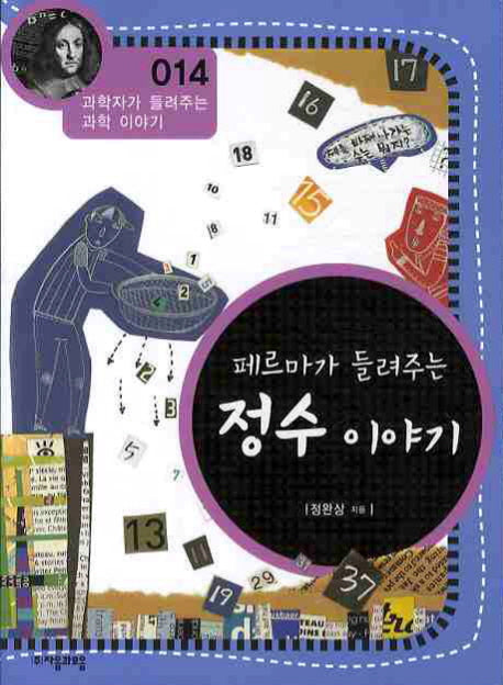 페르마가 들려주는 정수 이야기(개정판)(과학자가 들려주는 과학 이야기 14)