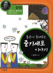 톰슨이 들려주는 줄기세포 이야기(개정판)(과학자가 들려주는 과학 이야기 15)