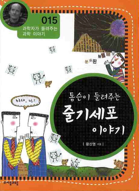 톰슨이 들려주는 줄기세포 이야기(개정판)(과학자가 들려주는 과학 이야기 15)