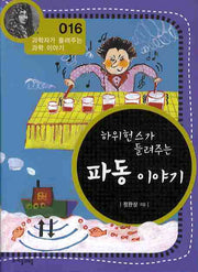 하위헌스가 들려주는 파동 이야기(개정판)(과학자가 들려주는 과학 이야기 16)