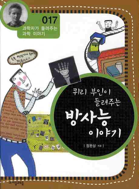 퀴리 부인이 들려주는 방사능 이야기(개정판)(과학자가 들려주는 과학 이야기 17)