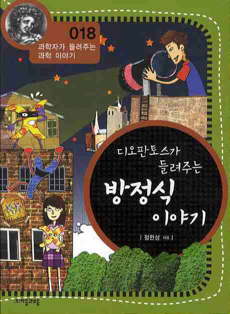 디오판토스가 들려주는 방정식 이야기(개정판)(과학자가 들려주는 과학 이야기 18)