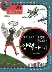 레오나르도 다 빈치가 들려주는 양력 이야기(개정판)(과학자가 들려주는 과학 이야기 19)