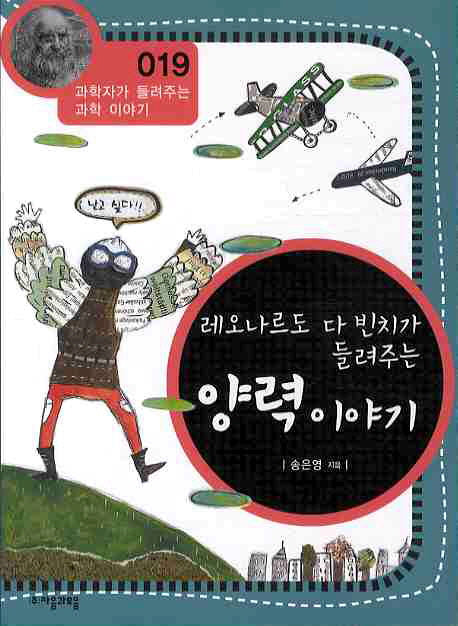 레오나르도 다 빈치가 들려주는 양력 이야기(개정판)(과학자가 들려주는 과학 이야기 19)