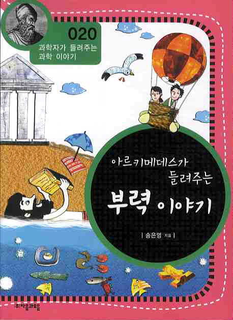 아르키메데스가 들려주는 부력 이야기(개정판)(과학자가 들려주는 과학 이야기 20)