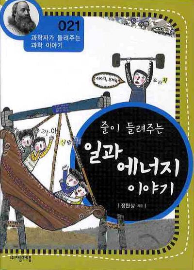 줄이 들려주는 일과 에너지 이야기(개정판)(과학자가 들려주는 과학 이야기 21)