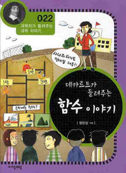 데카르트가 들려주는 함수이야기(개정판)(과학자가 들려주는 과학 이야기 22)