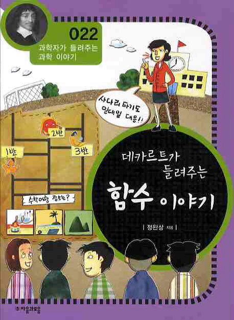 데카르트가 들려주는 함수이야기(개정판)(과학자가 들려주는 과학 이야기 22)