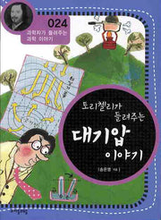 토리첼리가 들려주는 대기압 이야기(개정판)(과학자가 들려주는 과학 이야기 24)