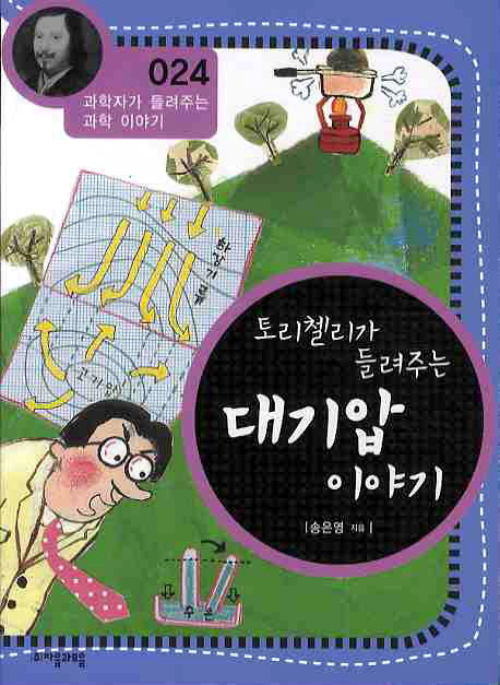 토리첼리가 들려주는 대기압 이야기(개정판)(과학자가 들려주는 과학 이야기 24)