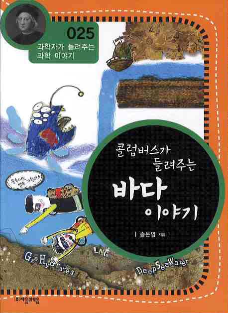 콜럼버스가 들려주는 바다 이야기(개정판)(과학자가 들려주는 과학 이야기 25)