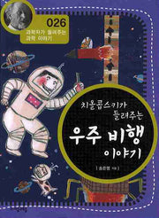 치올콥스키가 들려주는 우주 비행 이야기(개정판)(과학자가 들려주는 과학 이야기 26)