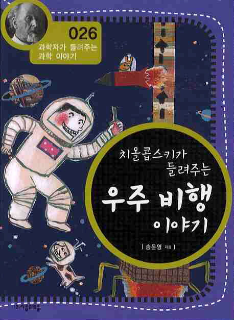 치올콥스키가 들려주는 우주 비행 이야기(개정판)(과학자가 들려주는 과학 이야기 26)