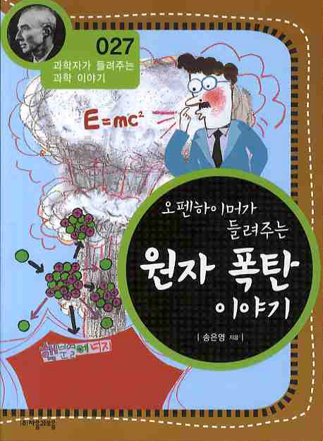 오펜하이머가 들려주는 원자 폭탄 이야기(개정판)(과학자가 들려주는 과학 이야기 27)