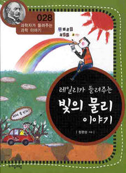 레일리가 들려주는 빛의 물리 이야기(개정판)(과학자가 들려주는 과학 이야기 28)
