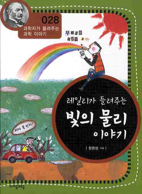 레일리가 들려주는 빛의 물리 이야기(개정판)(과학자가 들려주는 과학 이야기 28)