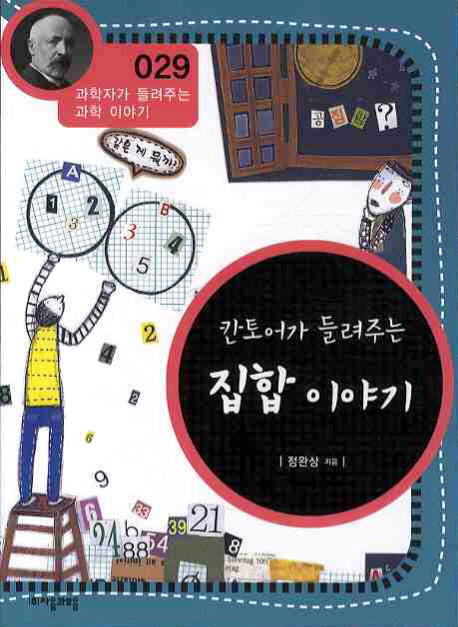칸토어가 들려주는 집합 이야기(개정판)(과학자가 들려주는 과학 이야기 29)