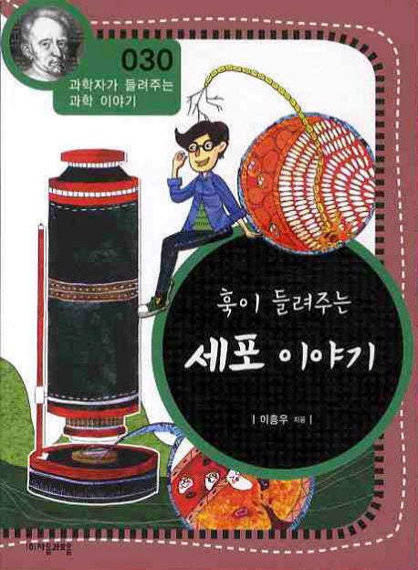훅이 들려주는 세포 이야기(개정판)(과학자가 들려주는 과학 이야기 30)