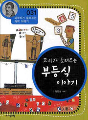 코시가 들려주는 부등식 이야기(개정판)(과학자가 들려주는 과학 이야기 31)