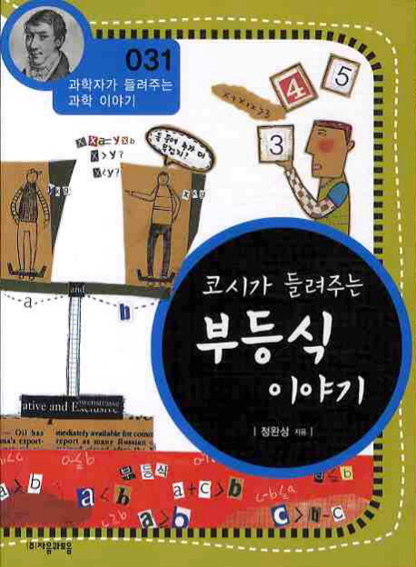 코시가 들려주는 부등식 이야기(개정판)(과학자가 들려주는 과학 이야기 31)