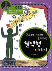 란트슈타이너가 들려주는 혈액형 이야기(개정판)(과학자가 들려주는 과학 이야기 32)
