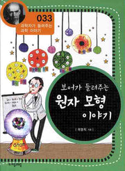 보어가 들려주는 원자 모형 이야기(개정판)(과학자가 들려주는 과학 이야기 33)