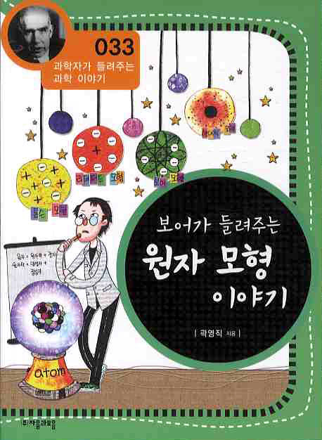 보어가 들려주는 원자 모형 이야기(개정판)(과학자가 들려주는 과학 이야기 33)
