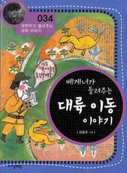 베게너가 들려주는 대륙 이동 이야기(개정판)(과학자가 들려주는 과학 이야기 34)