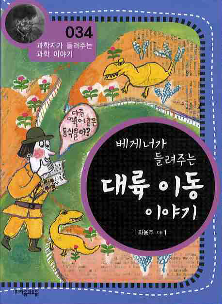 베게너가 들려주는 대륙 이동 이야기(개정판)(과학자가 들려주는 과학 이야기 34)