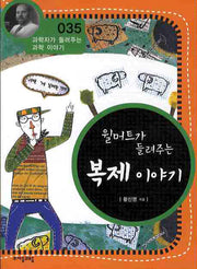 윌머트가 들려주는 복제 이야기(개정판)(과학자가 들려주는 과학 이야기 35)