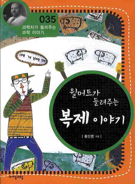 윌머트가 들려주는 복제 이야기(개정판)(과학자가 들려주는 과학 이야기 35)