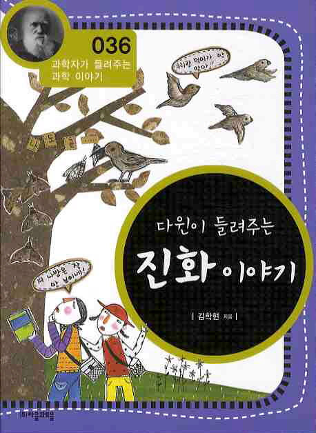 다윈이 들려주는 진화 이야기(개정판)(과학자가 들려주는 과학 이야기 36)
