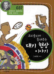 코리올리가 들려주는 대기 현상 이야기(개정판)(과학자가 들려주는 과학 이야기 37)